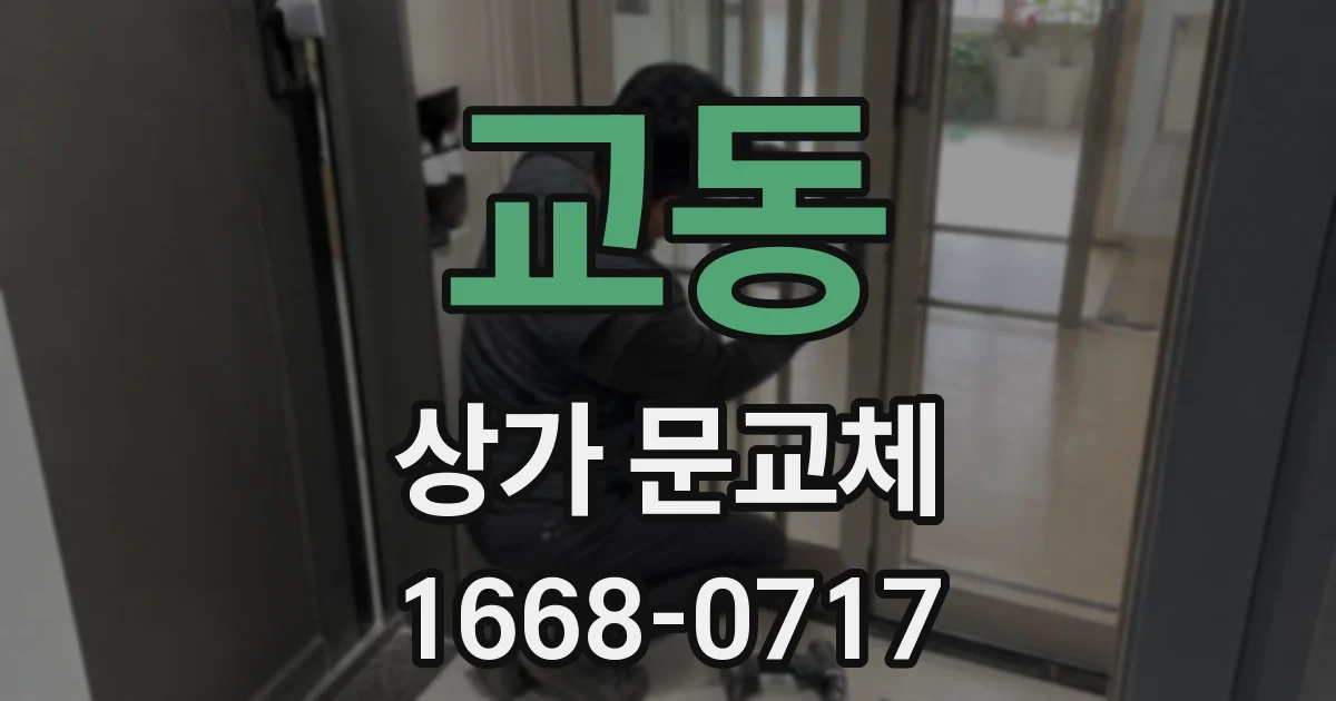 교동 상가 문교체