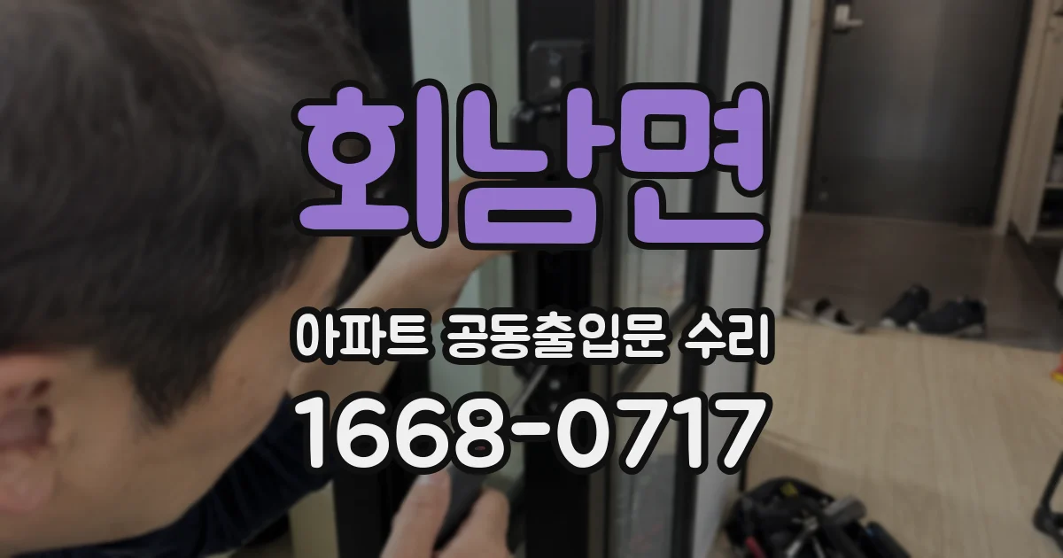 회남면 아파트 공동출입문 수리