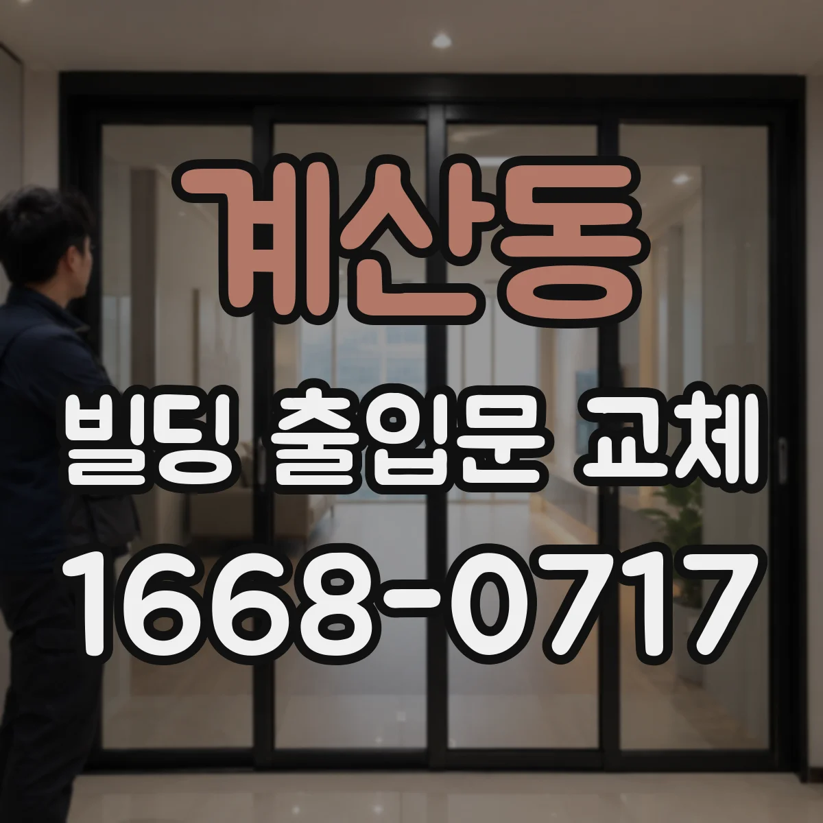 계산동 빌딩 출입문 교체