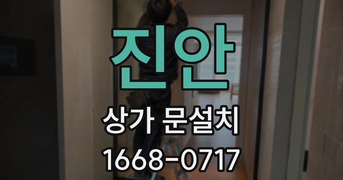 진안 상가 문설치