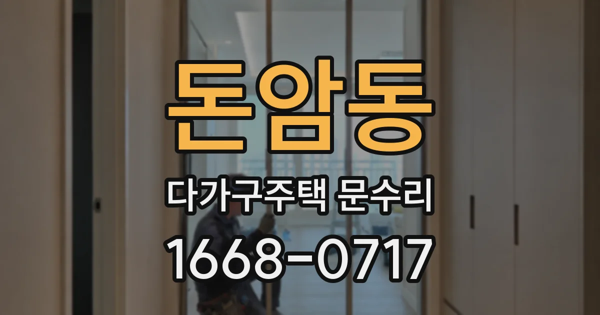돈암동 다가구주택 문수리