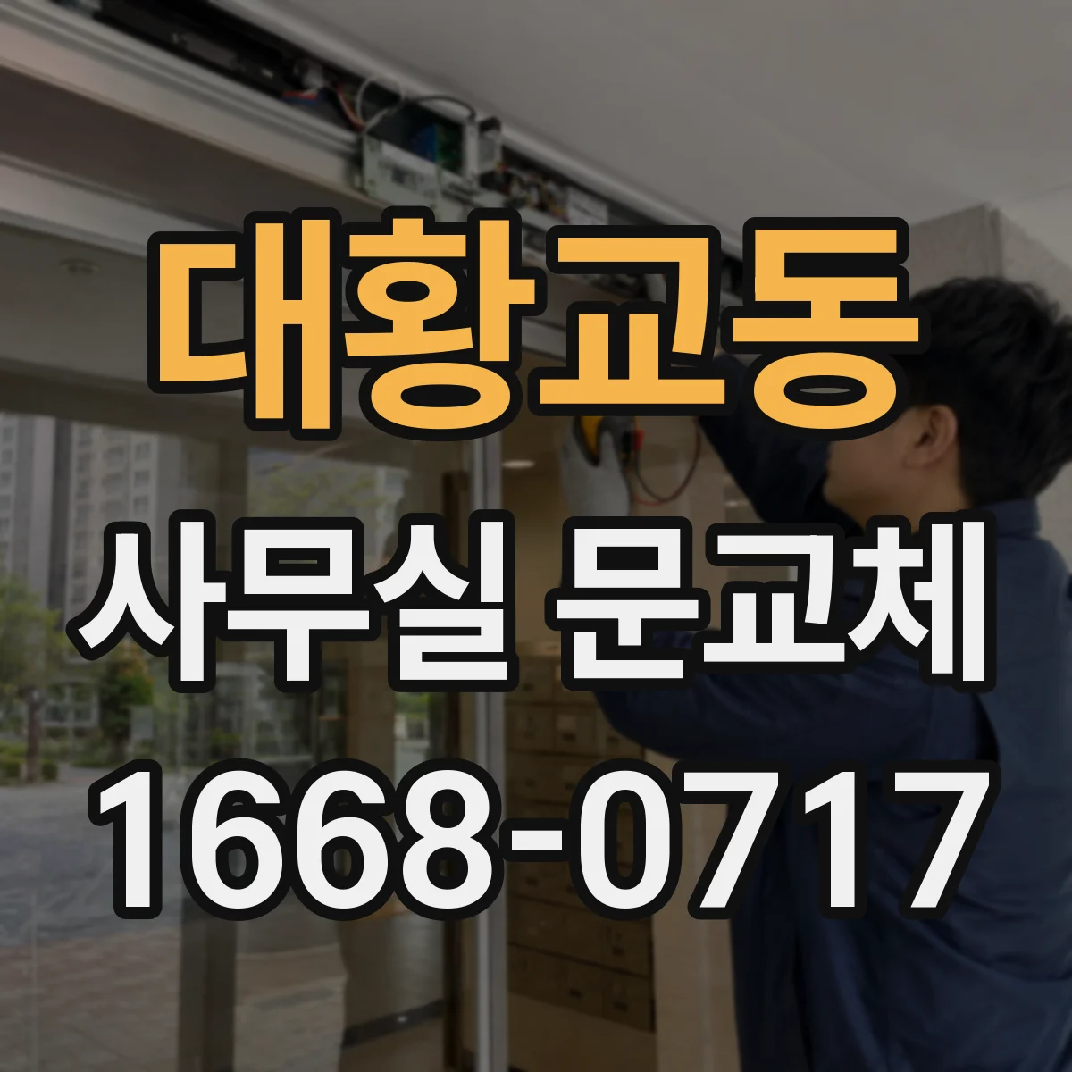 대황교동 사무실 문교체