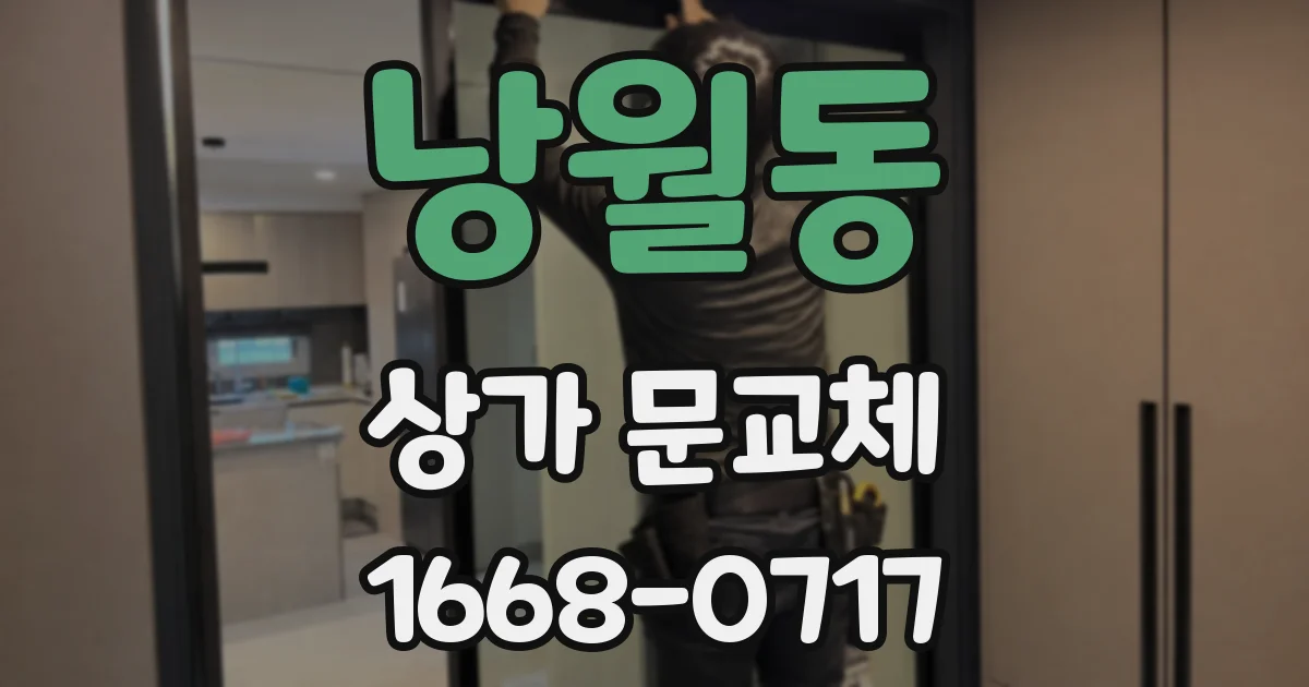 낭월동 상가 문교체