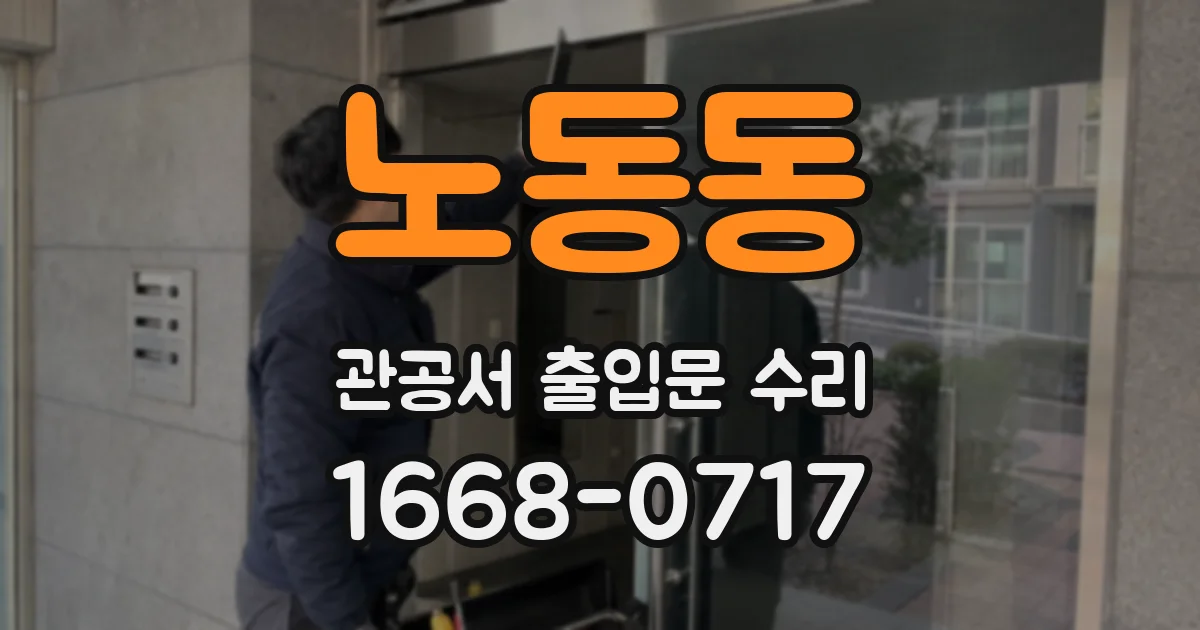 노동동 관공서 출입문 수리