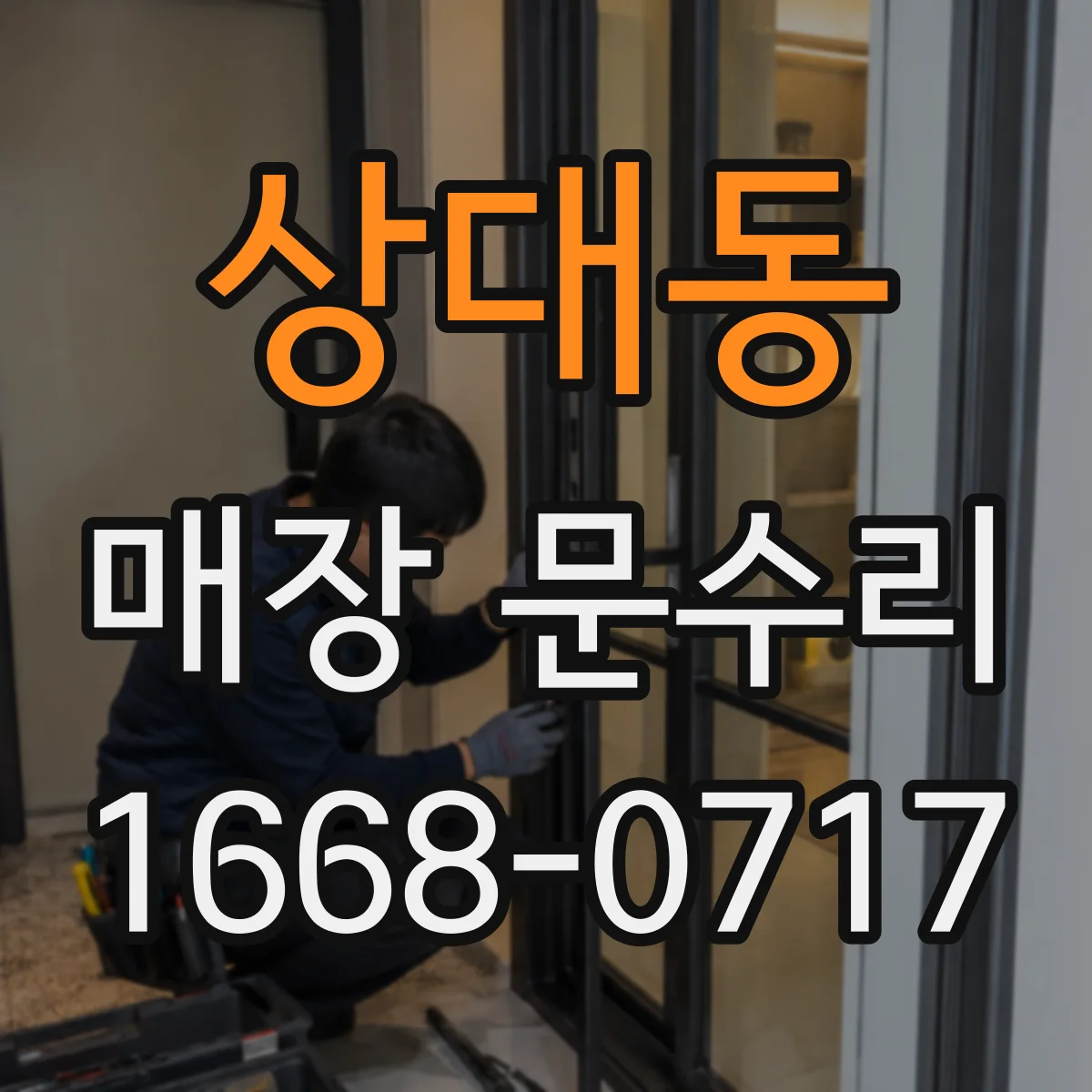 상대동 매장 문수리