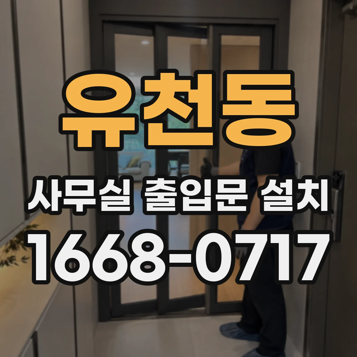 유천동 사무실 출입문 설치