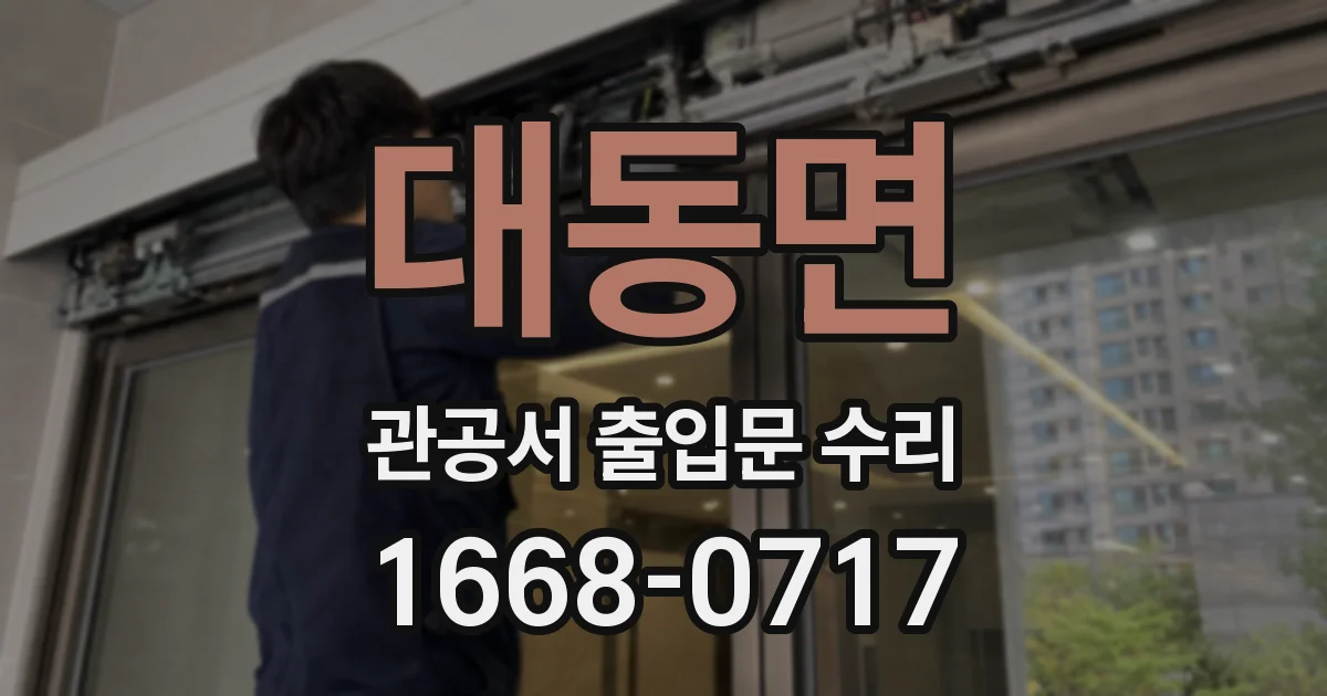 대동면 관공서 출입문 수리