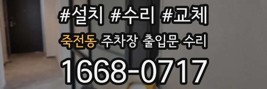 죽전동 주차장 출입문 수리