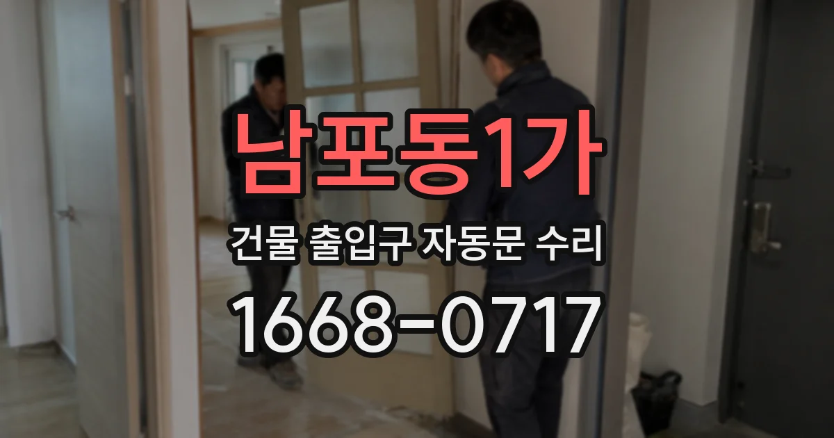 남포동1가 건물 출입구 자동문 수리