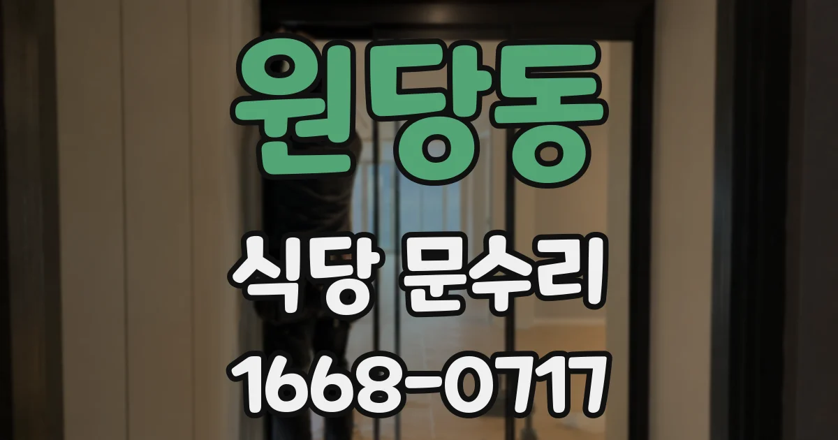 원당동 식당 문수리