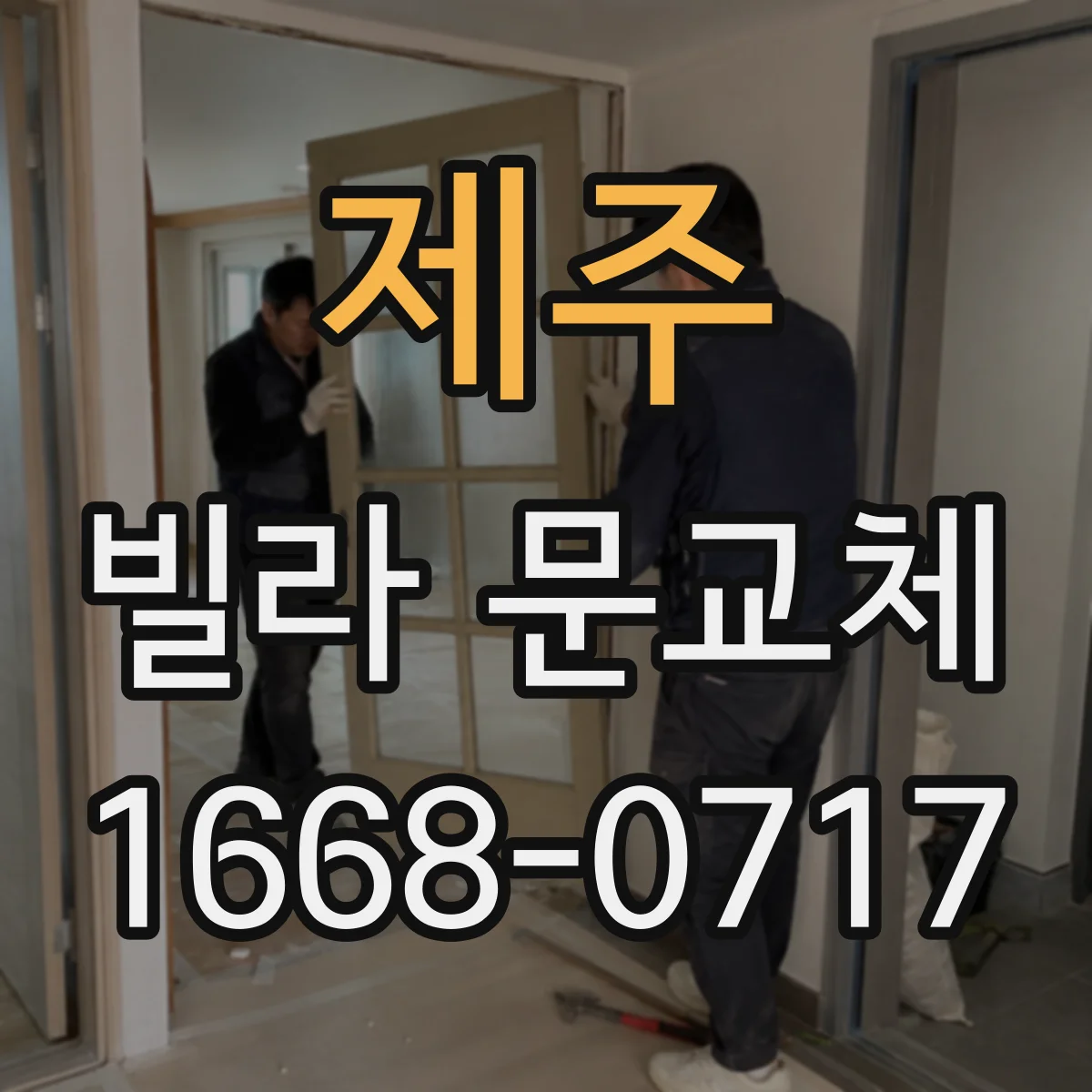 제주 빌라 문교체 입주 전 현관문 단열 교체로 관리 부담 낮추기