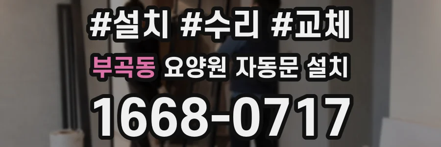 부곡동 요양원 자동문 설치