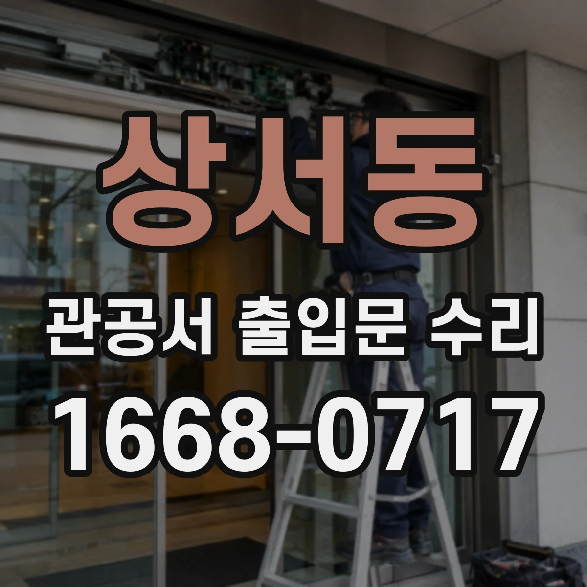 상서동 관공서 출입문 수리