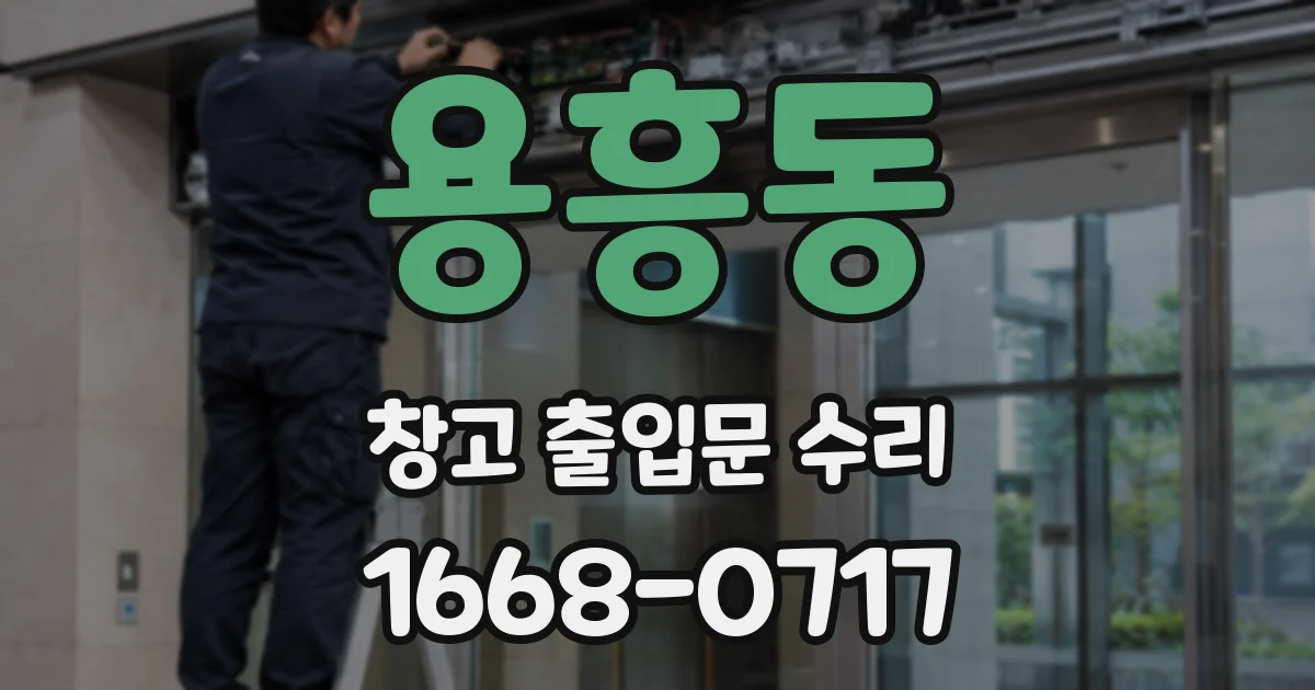 용흥동 창고 출입문 수리