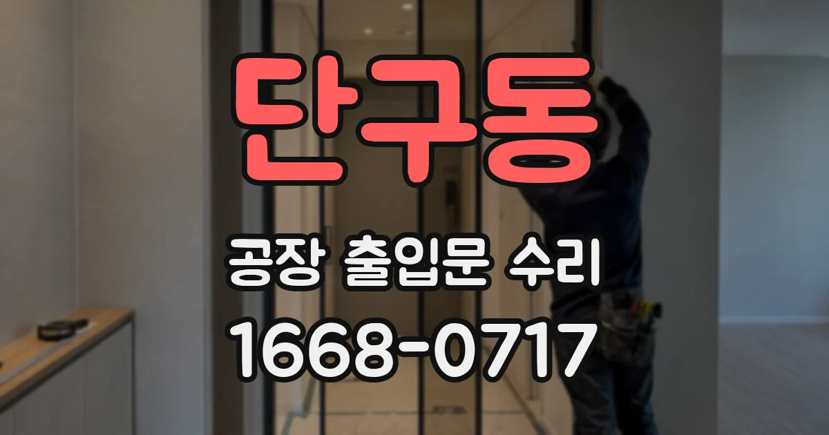 단구동 공장 출입문 수리