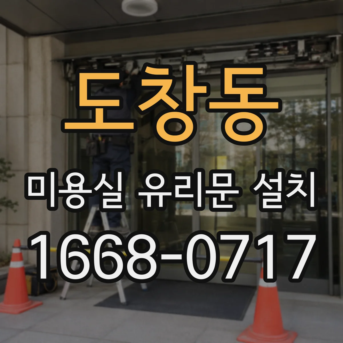 도창동 미용실 유리문 설치