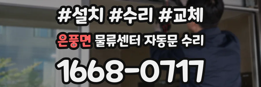 은풍면 물류센터 자동문 수리