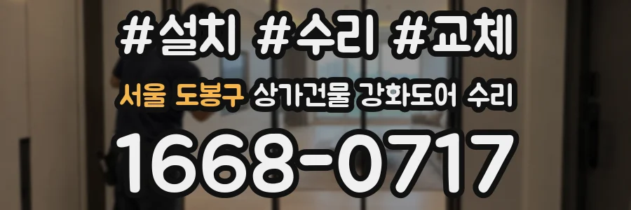 서울 도봉구 상가건물 강화도어 수리