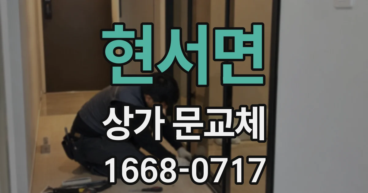 현서면 상가 문교체