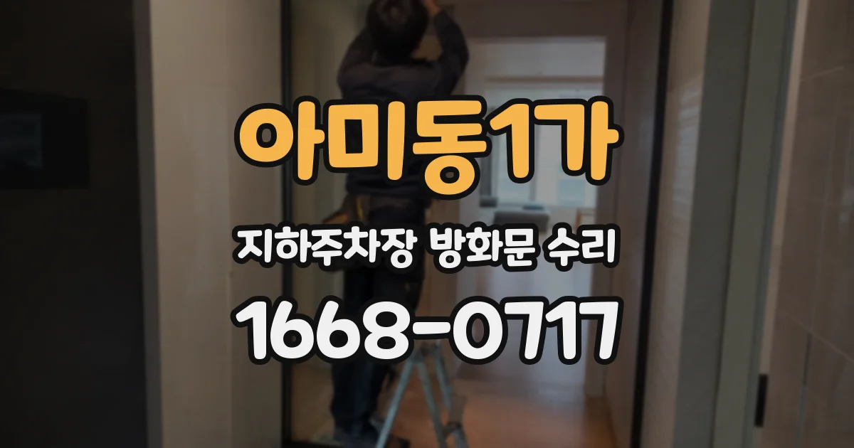 아미동1가 지하주차장 방화문 수리