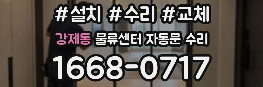 강제동 물류센터 자동문 수리
