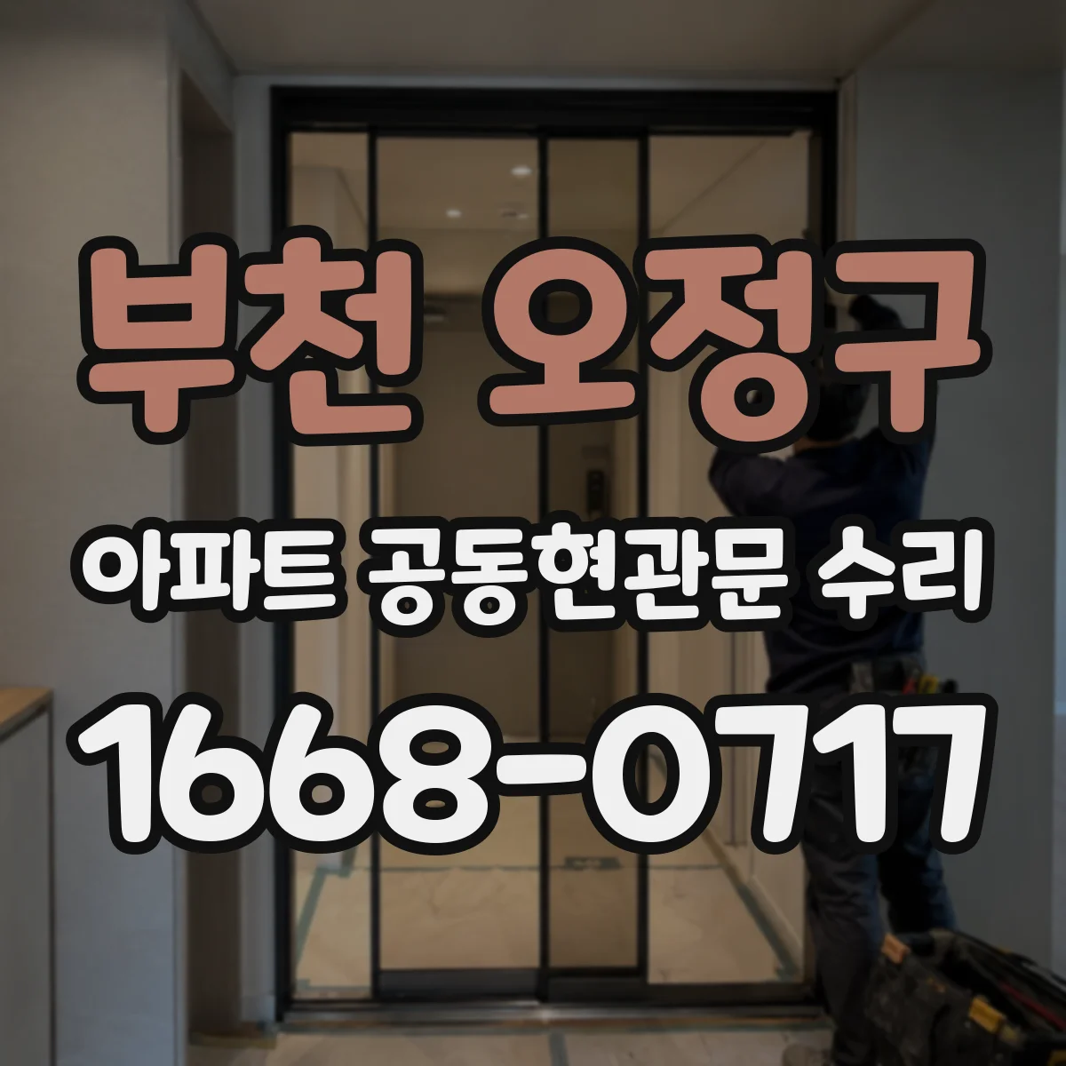 부천 오정구 아파트 공동현관문 수리