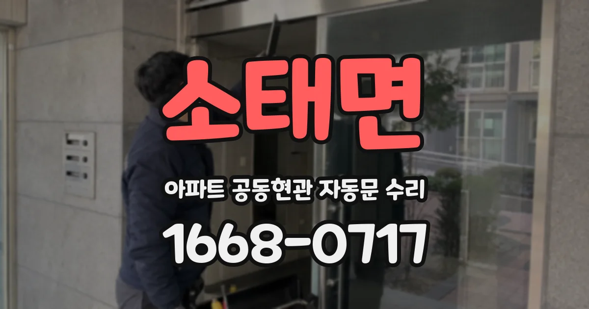 소태면 아파트 공동현관 자동문 수리
