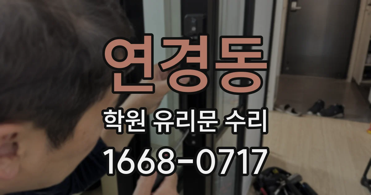 연경동 학원 유리문 수리