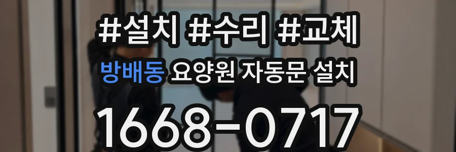 방배동 요양원 자동문 설치