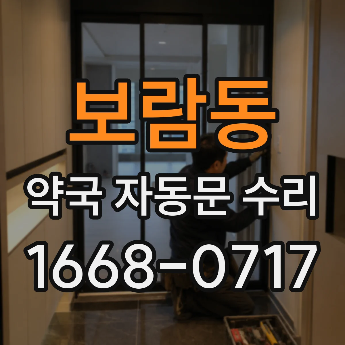 보람동 약국 자동문 수리