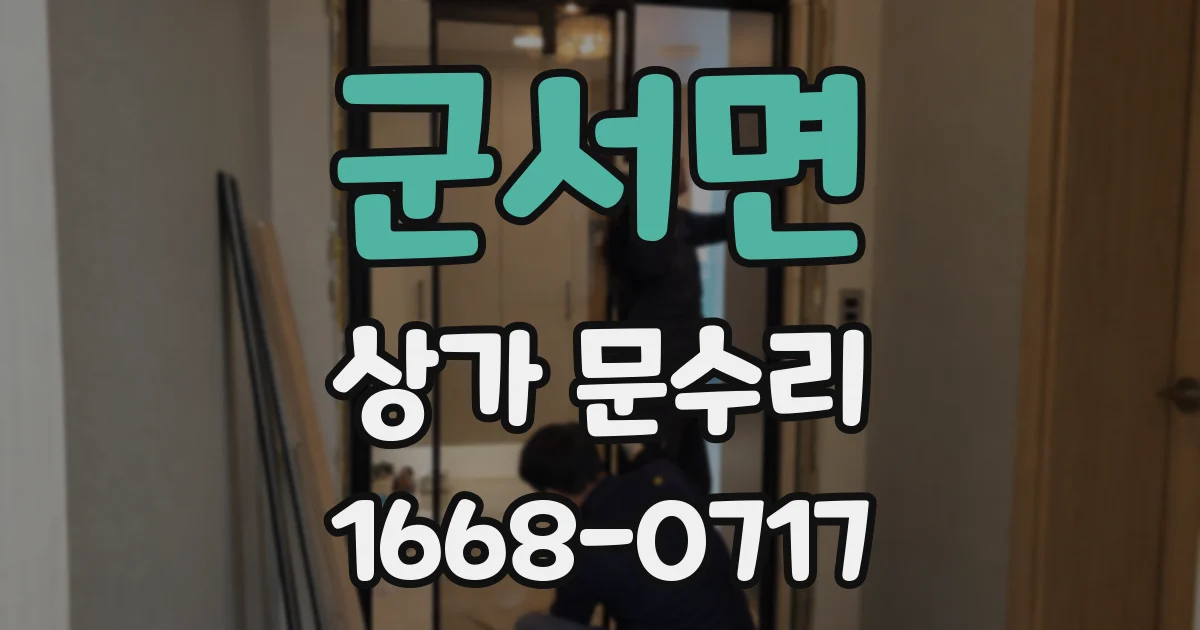 군서면 상가 문수리