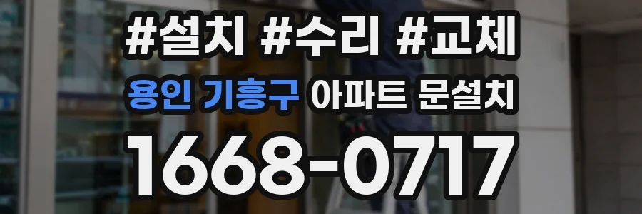 용인 기흥구 아파트 문설치