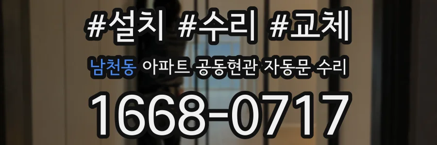 남천동 아파트 공동현관 자동문 수리