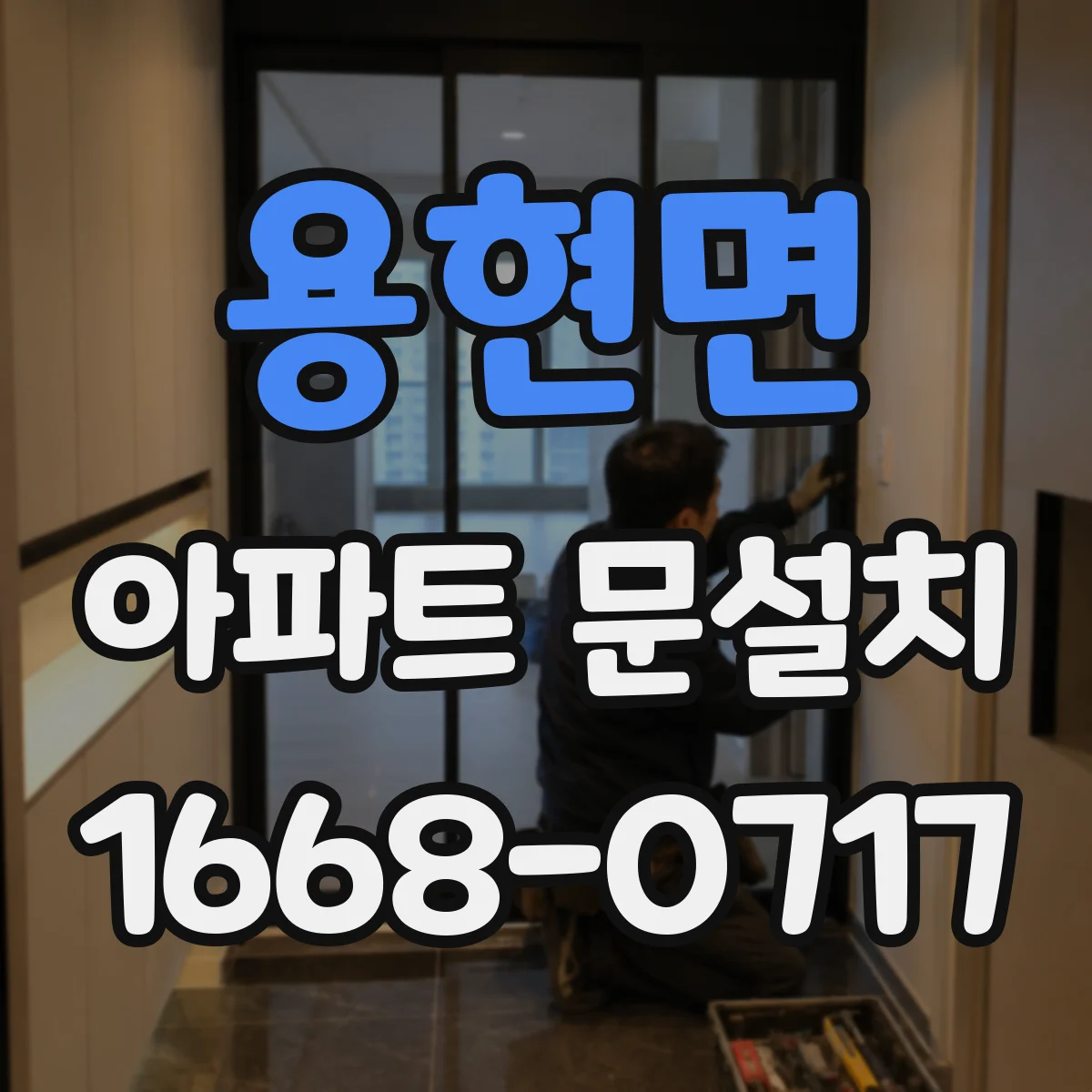 용현면 아파트 문설치
