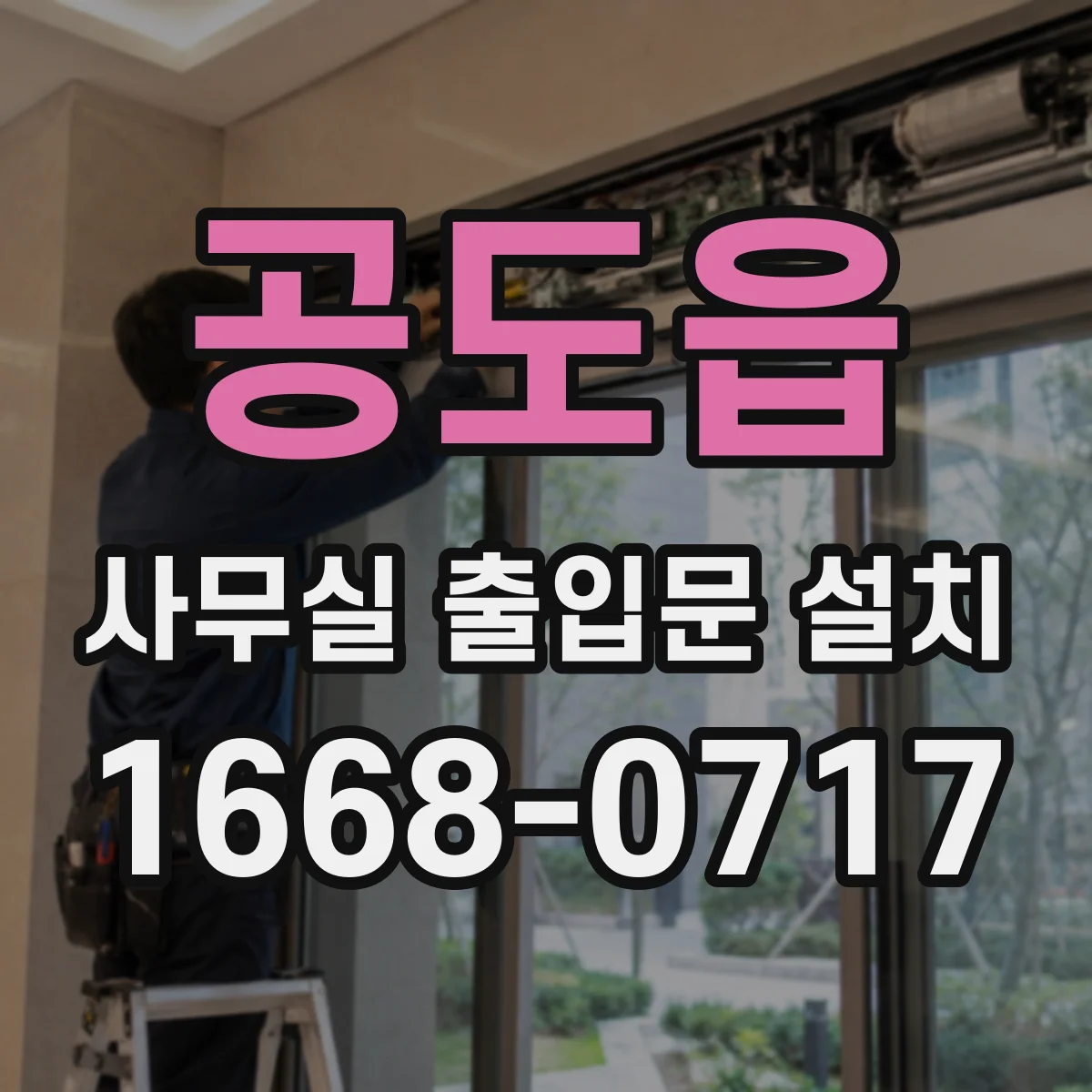 공도읍 사무실 출입문 설치