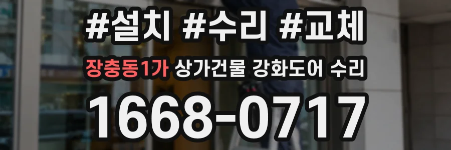 장충동1가 상가건물 강화도어 수리