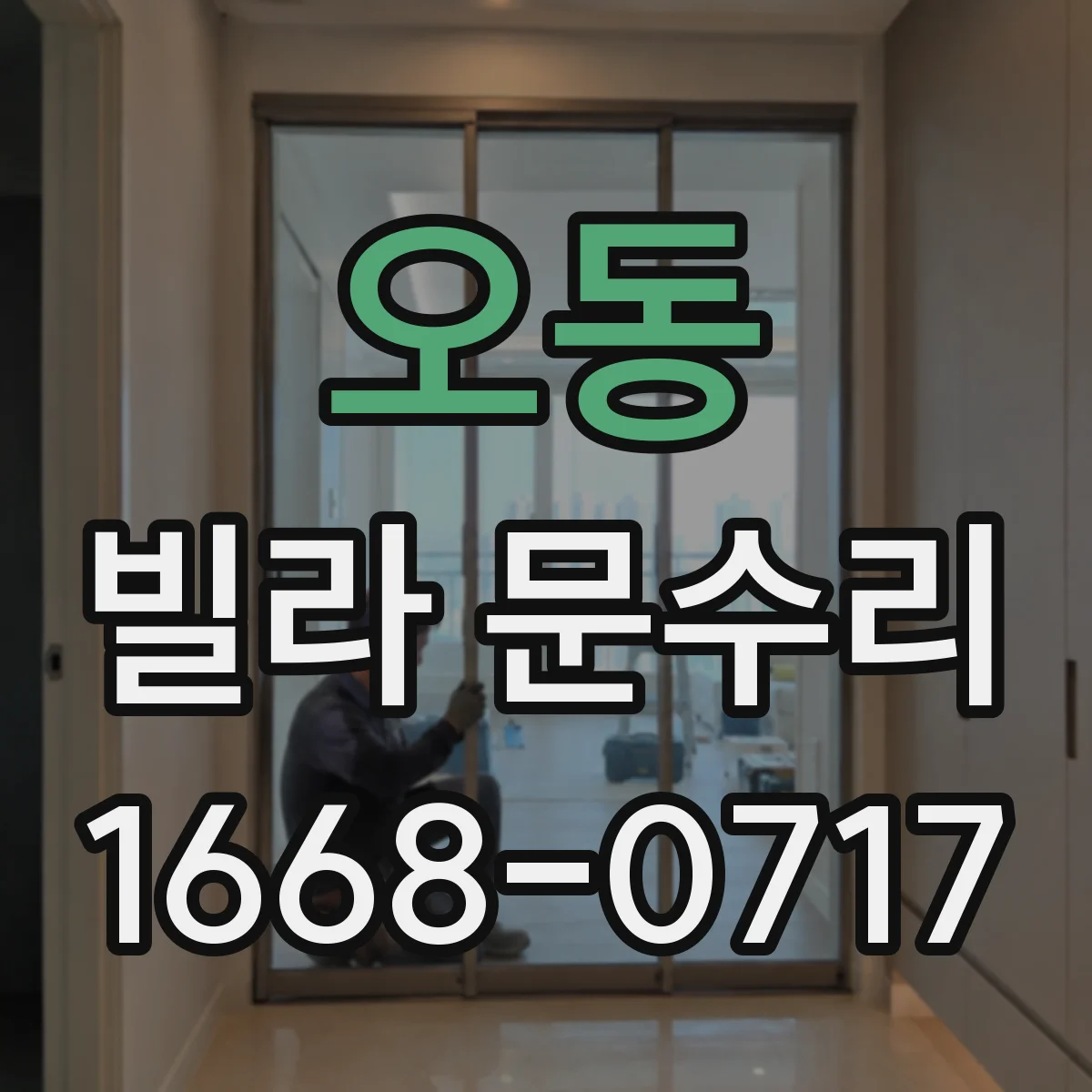 오동 빌라 문수리