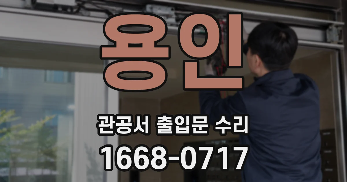 용인 관공서 출입문 수리