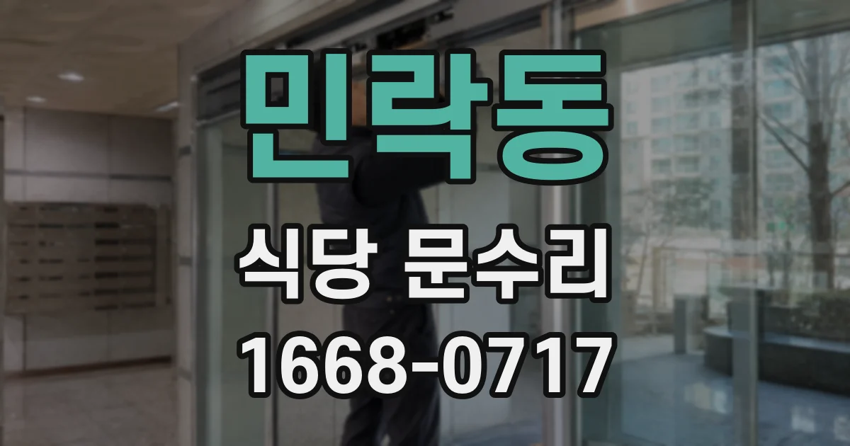 민락동 식당 문수리