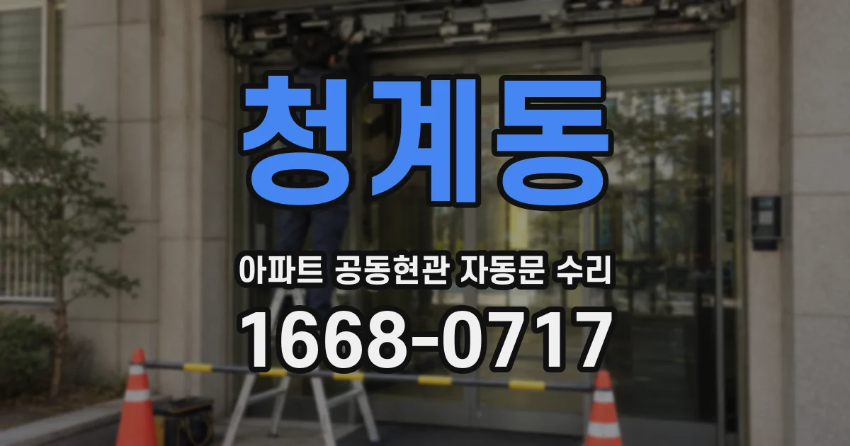 청계동 아파트 공동현관 자동문 수리