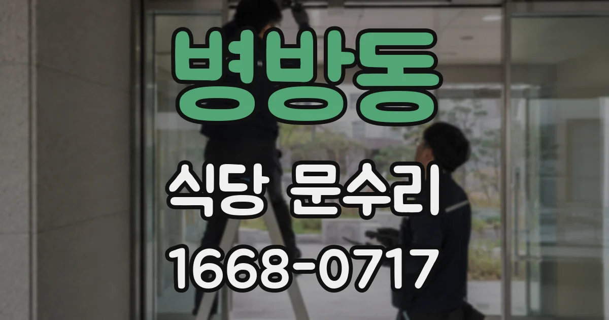 병방동 식당 문수리