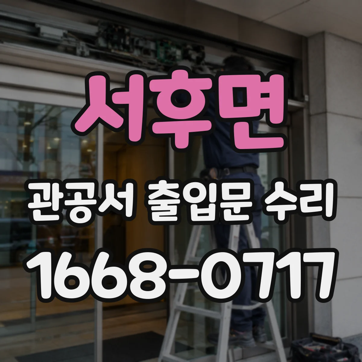 서후면 관공서 출입문 수리