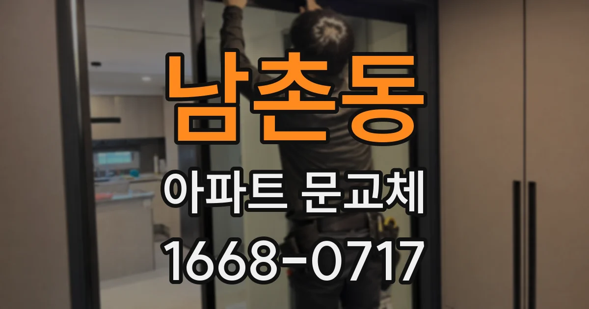 남촌동 아파트 문교체