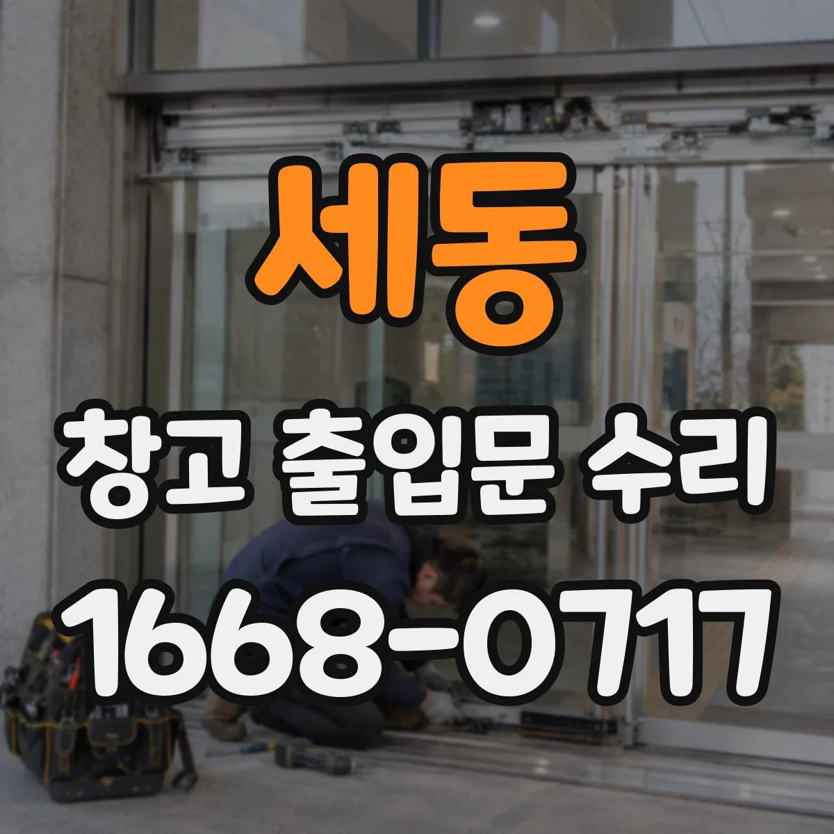 세동 창고 출입문 수리