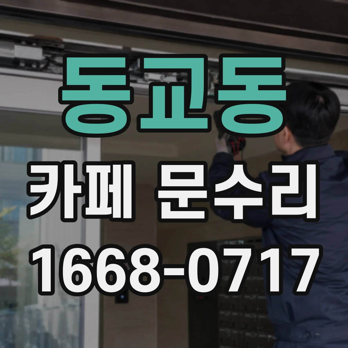 동교동 카페 문수리
