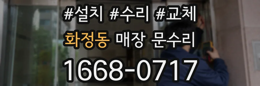 화정동 매장 문수리