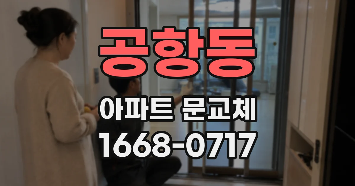 공항동 아파트 문교체