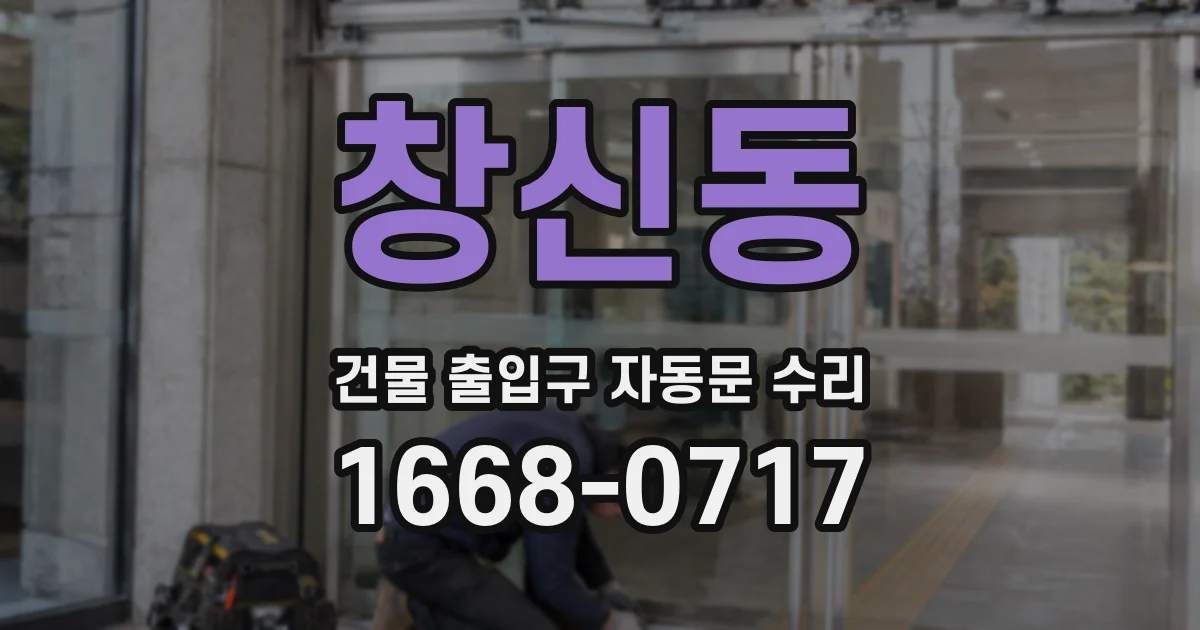 창신동 건물 출입구 자동문 수리