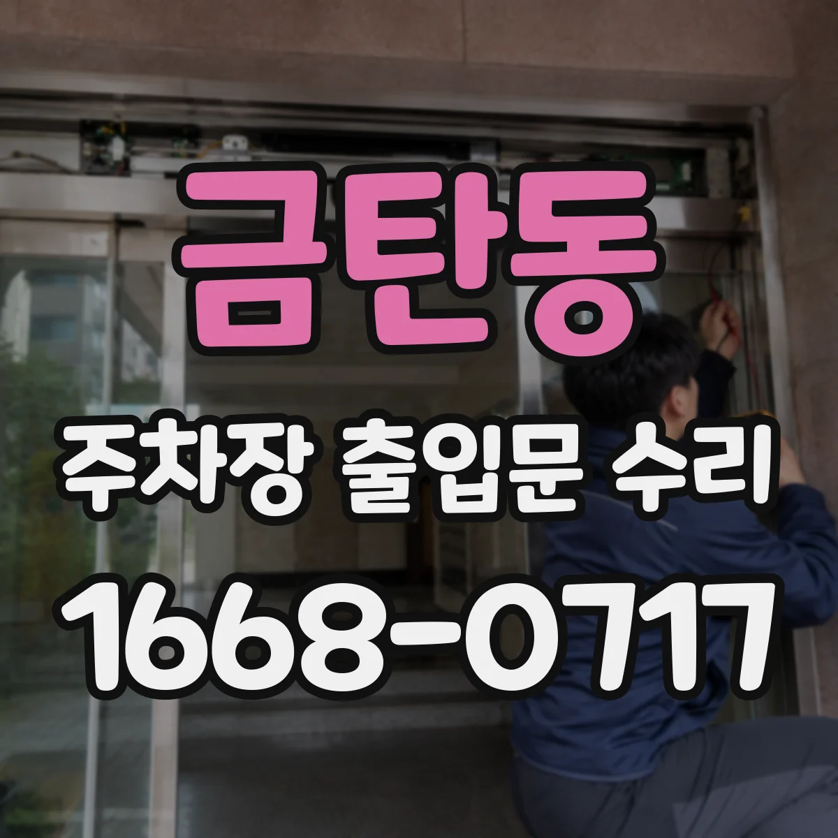 금탄동 주차장 출입문 수리