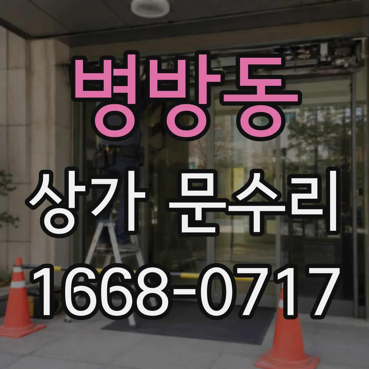 병방동 상가 문수리